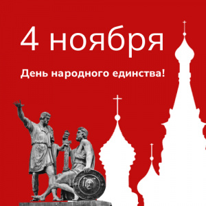 С Днем народного единства! С Днем народного единства!